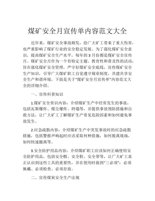 煤矿安全月宣传单内容范文大全