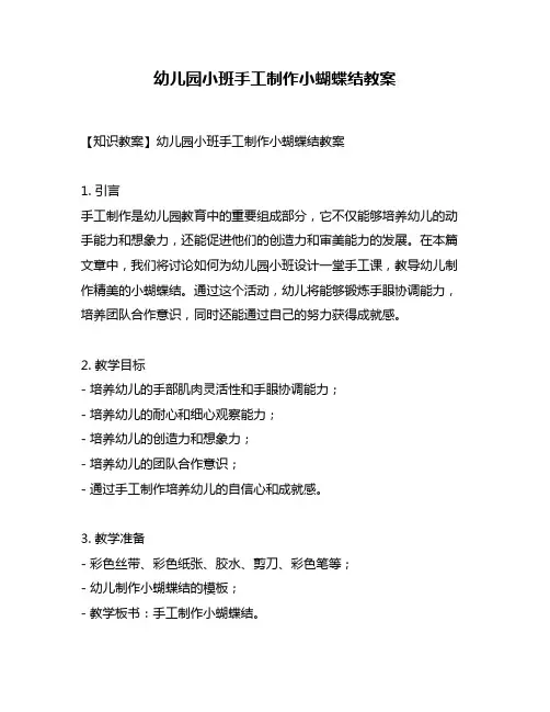 幼儿园小班手工制作小蝴蝶结教案