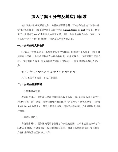 深入了解t分布及其应用领域