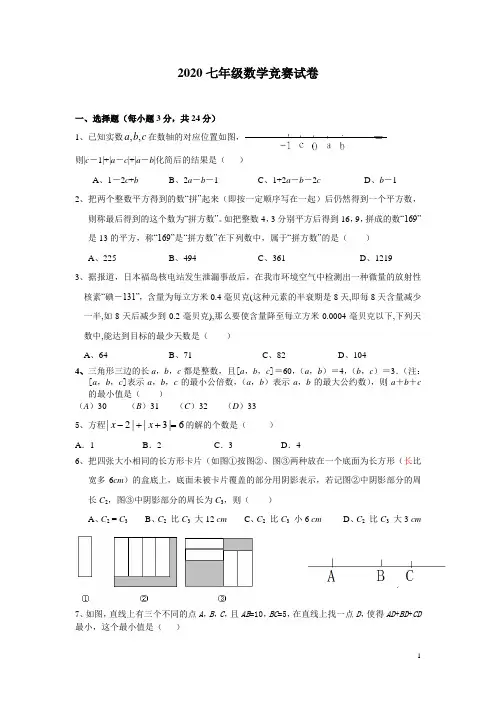 2020版七年级数学竞赛试卷(含答案)