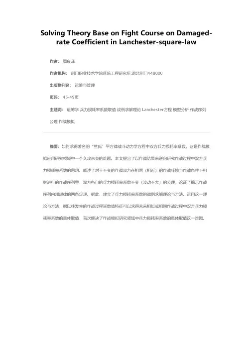 “兰氏”平方律作战毁伤过程兵力损耗率系数战例求解理论