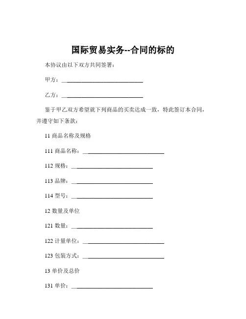国际贸易实务--合同的标的