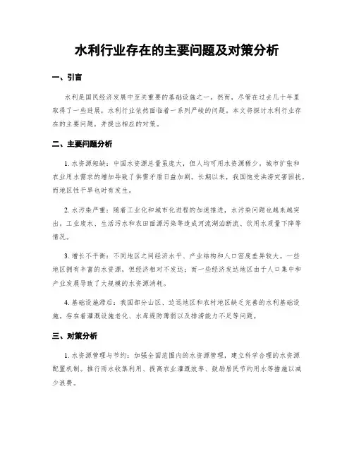 水利行业存在的主要问题及对策分析