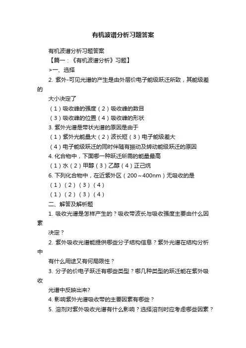 有机波谱分析习题答案