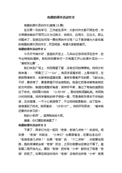 有趣的课外活动作文