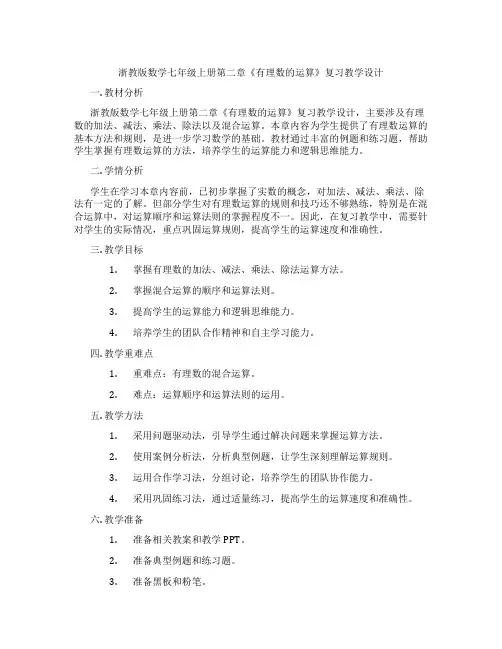 浙教版数学七年级上册第二章《有理数的运算》复习教学设计