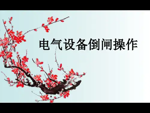 母线倒闸操作(单母分段)