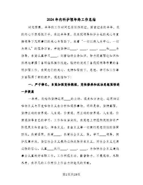 2024年内科护理年终工作总结(4篇)