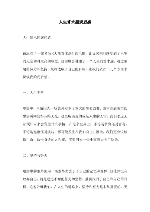 人生算术题观后感