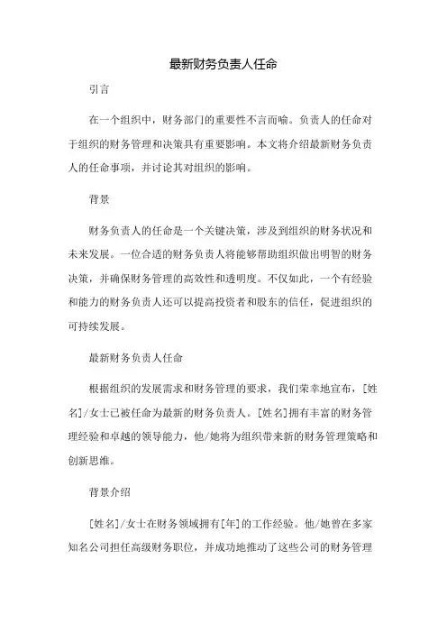最新财务负责人任命：免修版模板范本