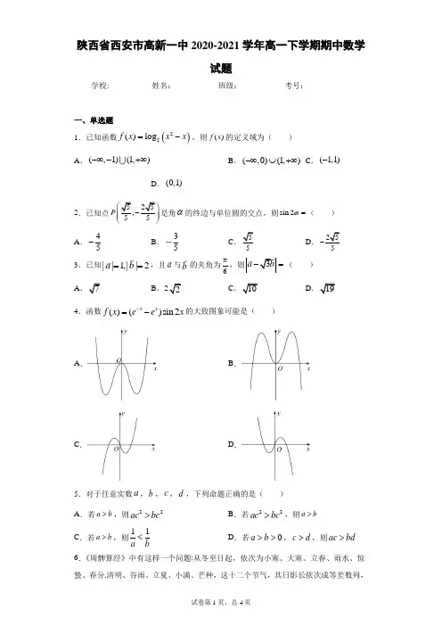 陕西省西安市高新一中2020-2021学年高一下学期期中数学试题