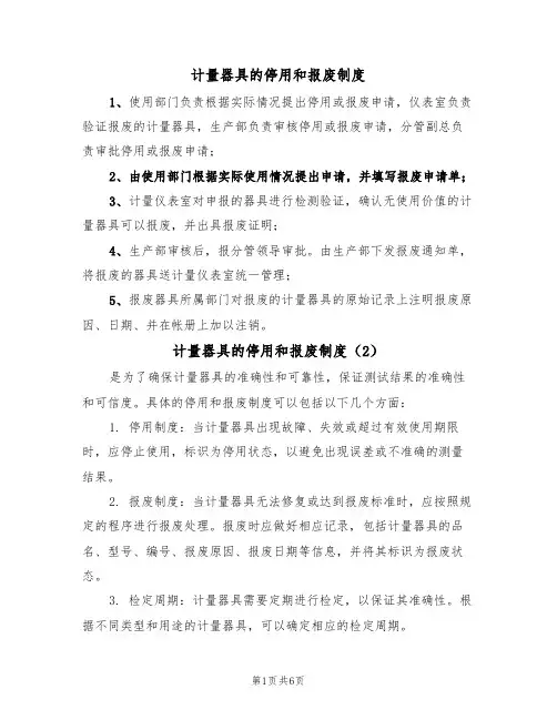 计量器具的停用和报废制度（5篇）