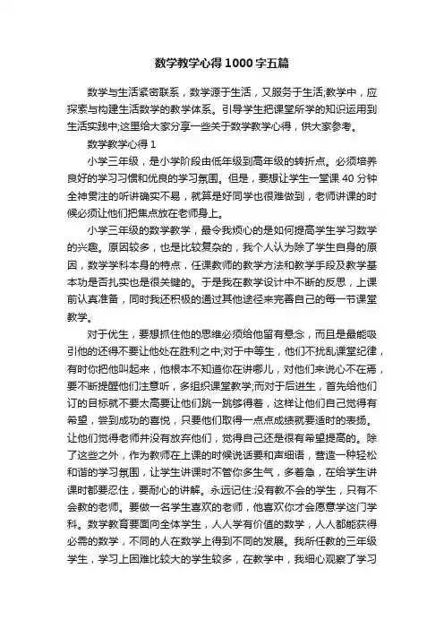 数学教学心得1000字五篇