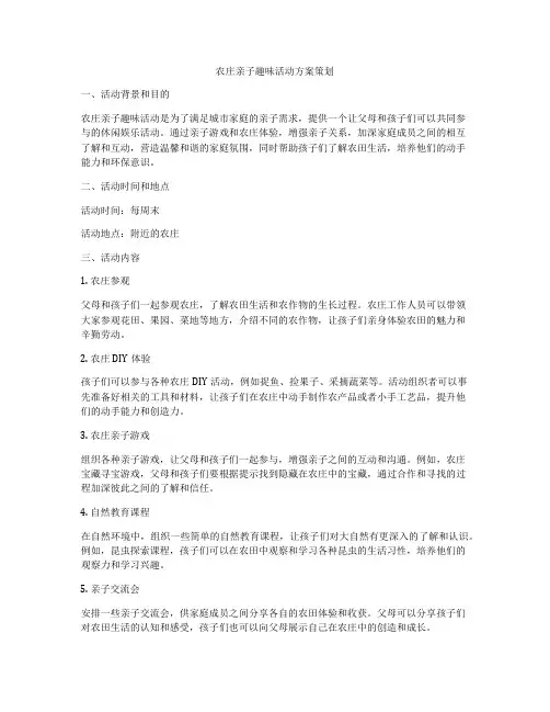 农庄亲子趣味活动方案策划