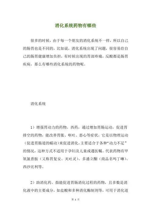 消化系统药物有哪些