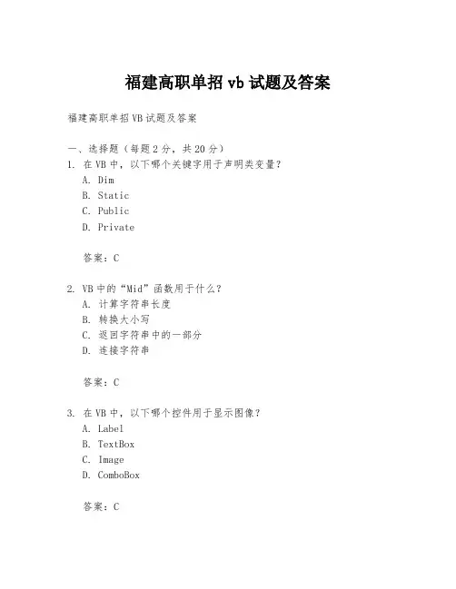福建高职单招vb试题及答案