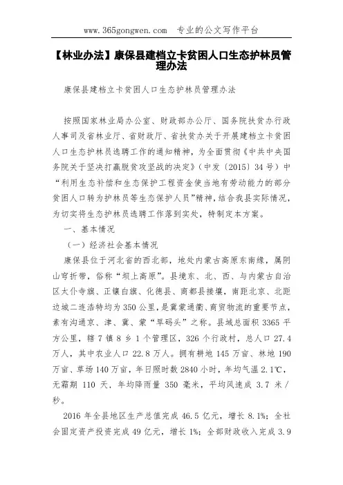 【林业办法】康保县建档立卡贫困人口生态护林员管理办法