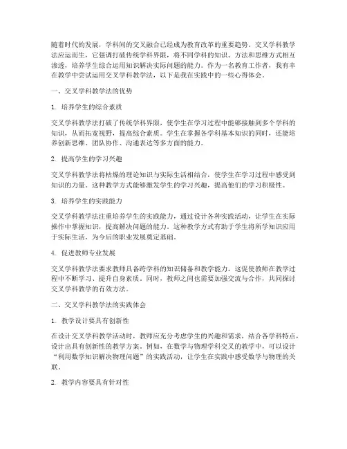 交叉学科教学法心得体会
