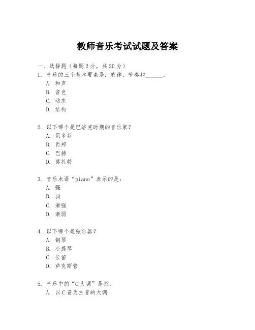 教师音乐考试试题及答案