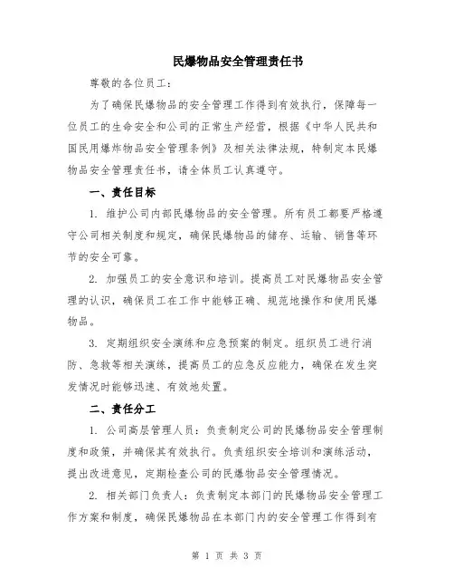 民爆物品安全管理责任书