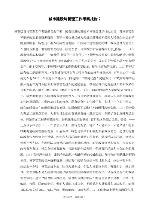 城市建设与管理工作考察报告2