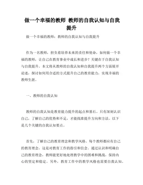  做一个幸福的教师  教师的自我认知与自我提升
