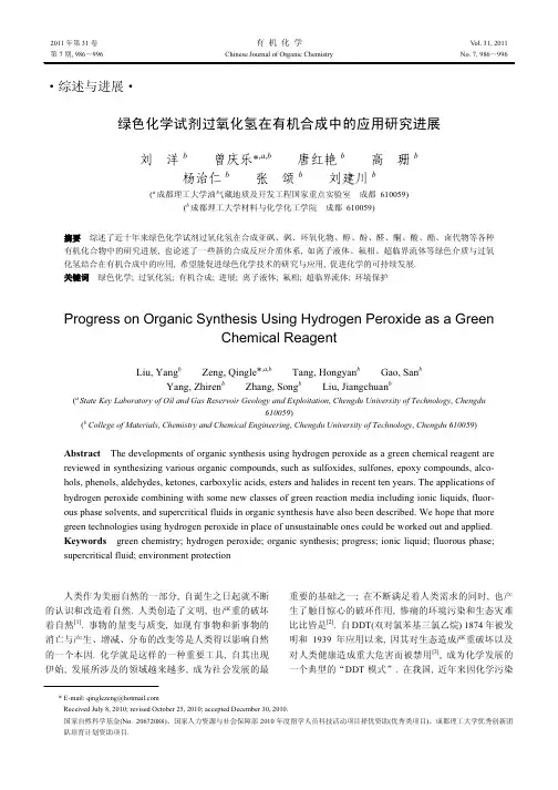 有机化学2011-绿色化学试剂过氧化氢在有机合成中的应用研究进展