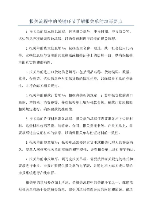 报关流程中的关键环节了解报关单的填写要点