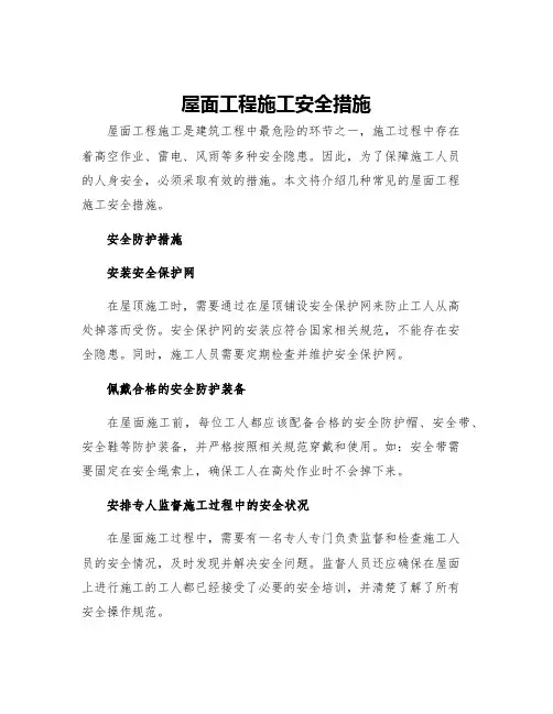 屋面工程施工安全措施