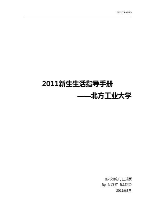 2011新生入学指导手册-北方工业大学