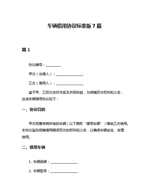 车辆借用协议标准版7篇
