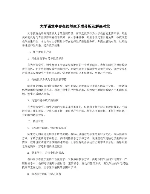 大学课堂中存在的师生矛盾分析及解决对策