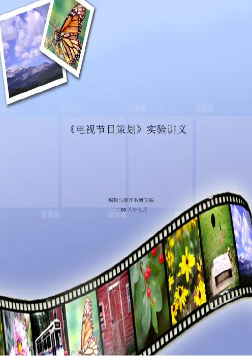《电视节目策划》实验讲义