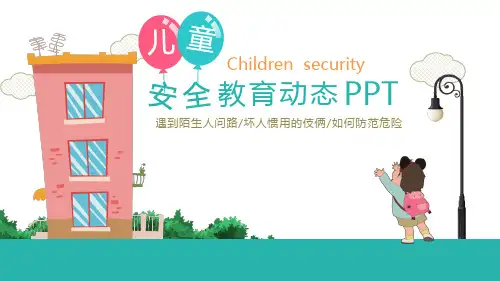 儿童安全教育之防拐骗PPT课件