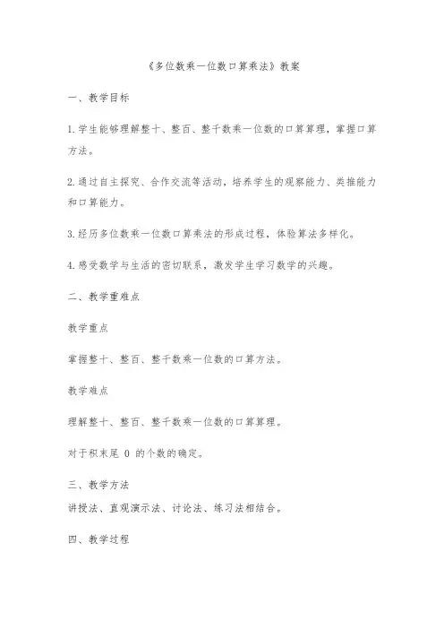 多位数乘一位数口算乘法(教案)-2024-2025学年三年级上册数学人教版
