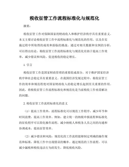 税收征管工作流程标准化与规范化