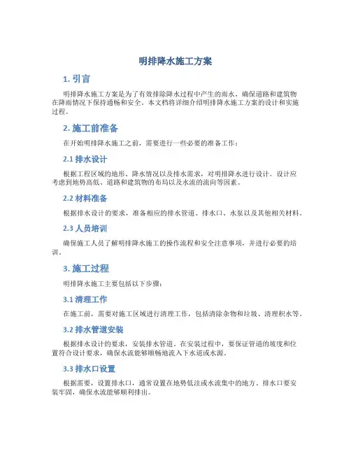 明排降水施工方案