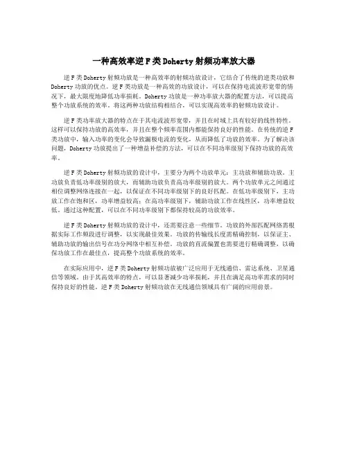一种高效率逆F类Doherty射频功率放大器