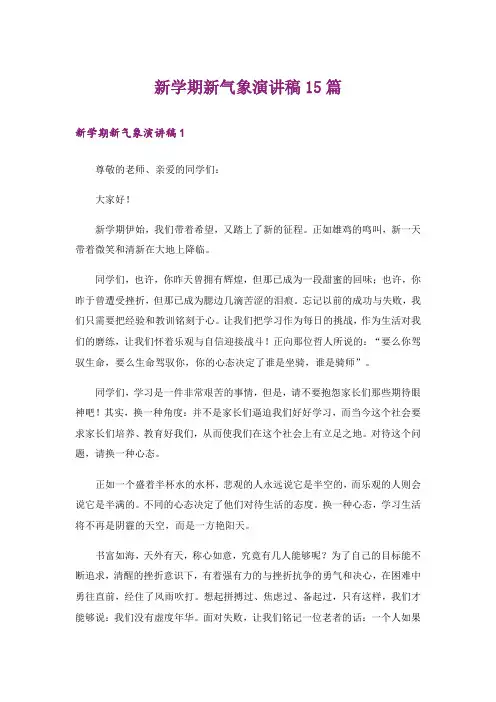 新学期新气象演讲稿15篇