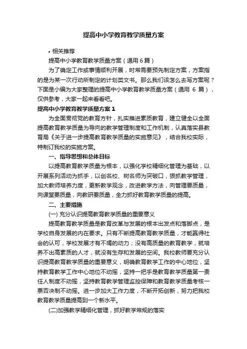 提高中小学教育教学质量方案