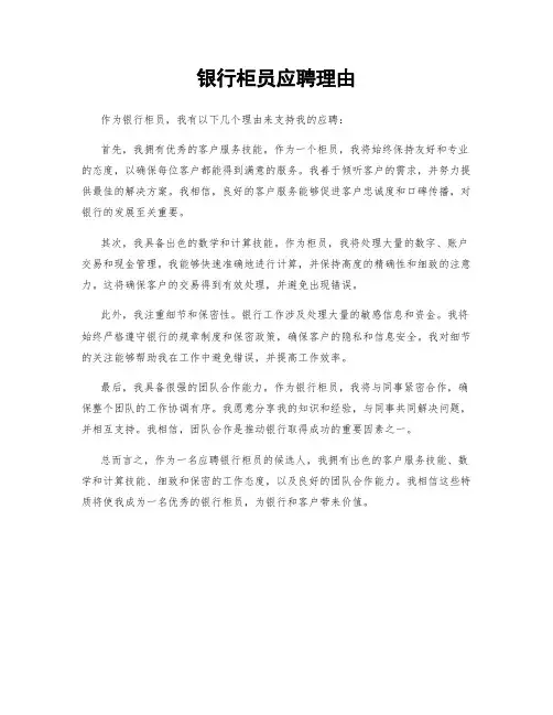 银行柜员应聘理由
