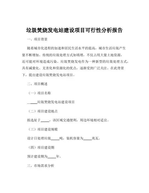 垃圾焚烧发电站建设项目可行性分析报告