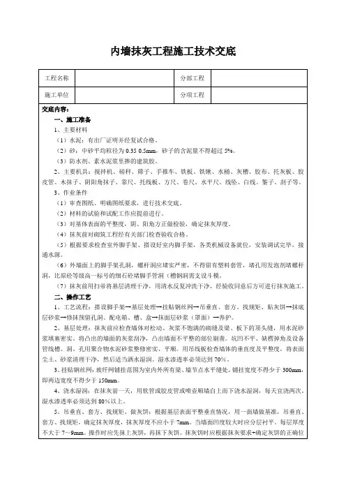 内墙抹灰工程施工技术交底