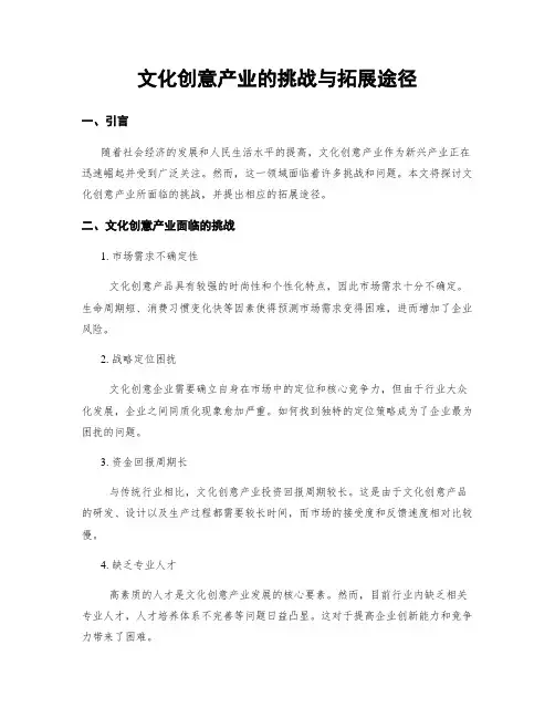文化创意产业的挑战与拓展途径
