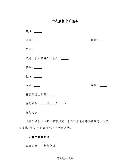 个人雇佣合同范本(4篇)