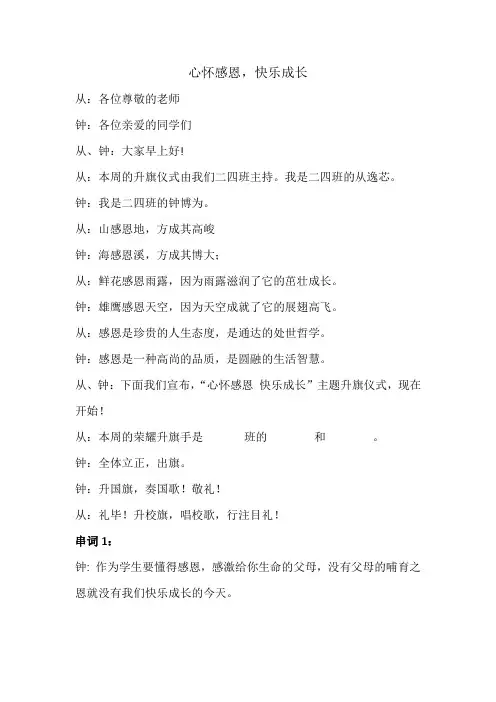 心怀感恩-快乐成长-感恩节主题升旗仪式主持稿