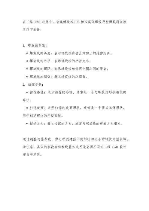 三维cad螺旋线扫掠成为实体螺纹牙型面域参数