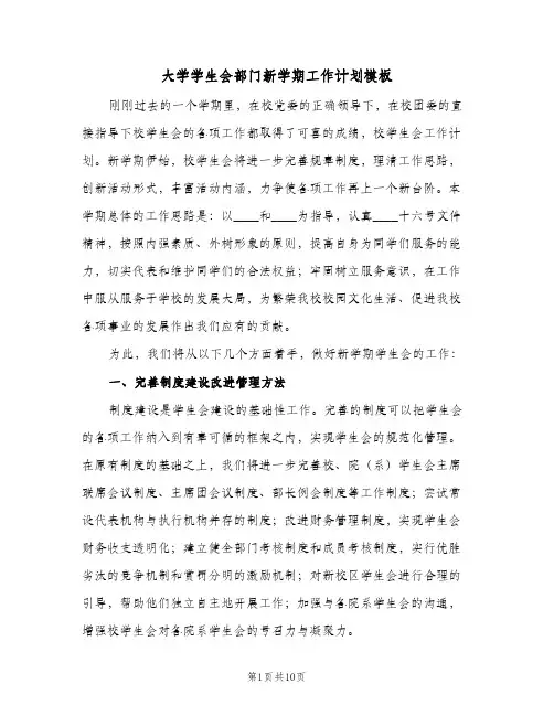 大学学生会部门新学期工作计划模板(4篇)