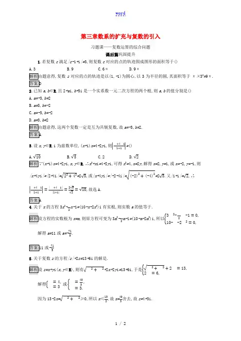 高中数学 第三章 数系的扩充与复数的引入 习题课—复数运算的综合问题课后提升训练(含解析)新人教A版