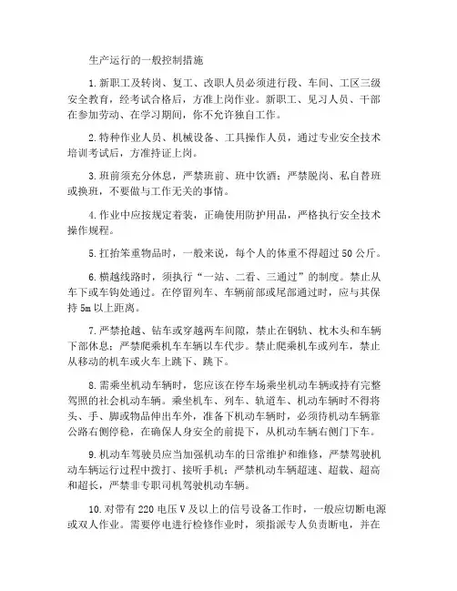 生产作业通用控制措施